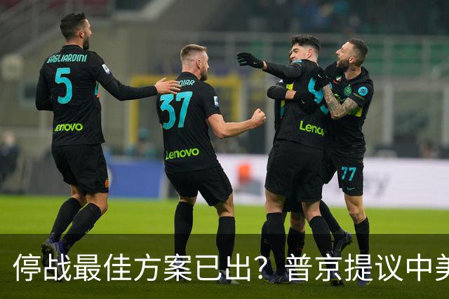 停战最佳方案已出？普京提议中美俄在深圳谈，泽连斯基连炸俄油厂