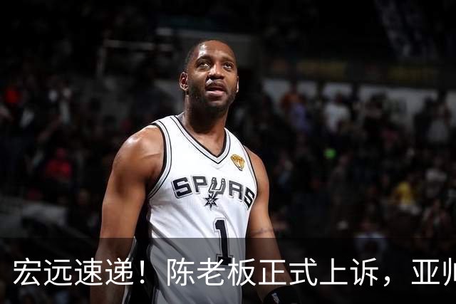 宏远速递！陈老板正式上诉，亚帅透露输球原因，胡明轩深夜发声！