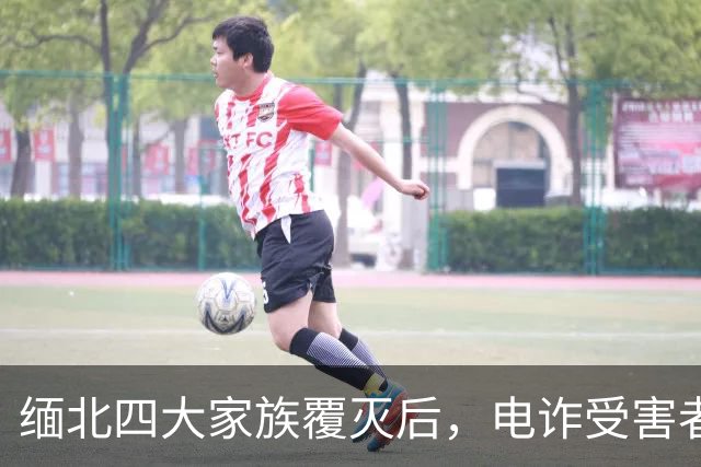 缅北四大家族覆灭后，电诈受害者回忆：样貌平平的女子下场是公海
