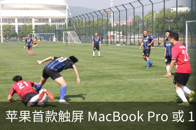 苹果首款触屏 MacBook Pro 或 11 月 6 日开售，跳过 M6 直上 M5