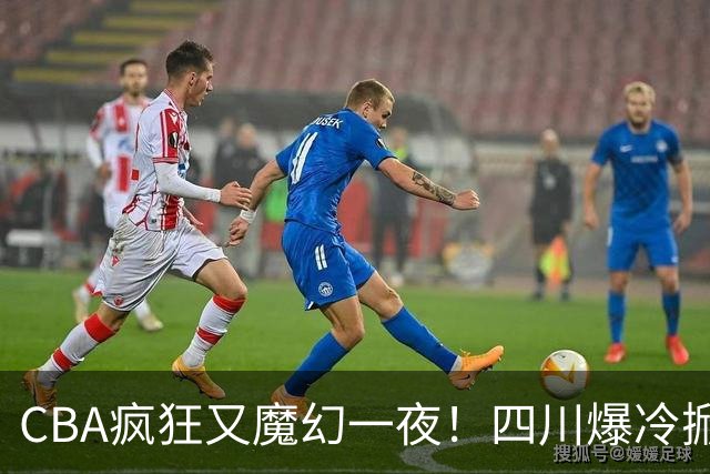 CBA疯狂又魔幻一夜！四川爆冷掀翻广东克星：11冠王遭两连败开局？